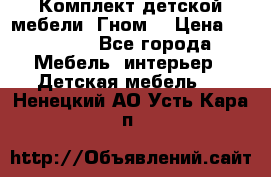 Комплект детской мебели “Гном“ › Цена ­ 10 000 - Все города Мебель, интерьер » Детская мебель   . Ненецкий АО,Усть-Кара п.